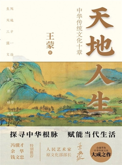 王蒙《天地人生：中华传统文化十章》内容简介
