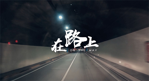 在路上