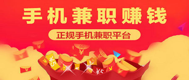 手机兼职赚钱正规平台日结