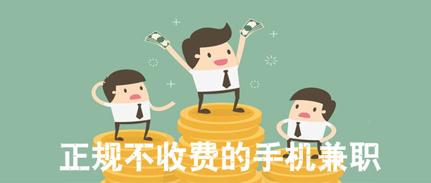 正规不收费的手机兼职