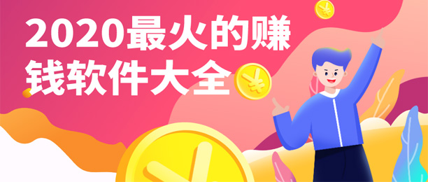 最火的手机赚钱软件