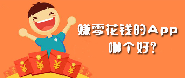 赚零花钱的App哪个好？