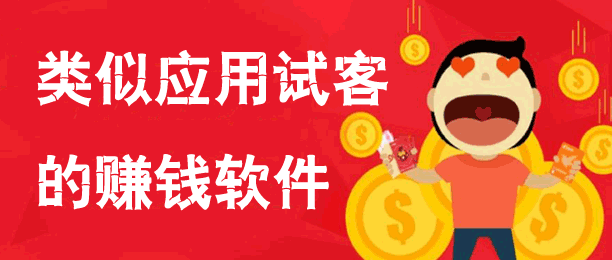 类似应用试客的赚钱软件