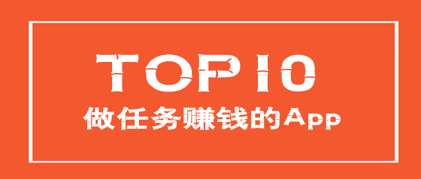 十大做任务赚钱的app
