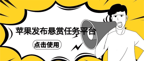 真实有效的ios苹果发布任务赚赏金的平台 真实有效的ios苹果发布任务赚赏金的平台