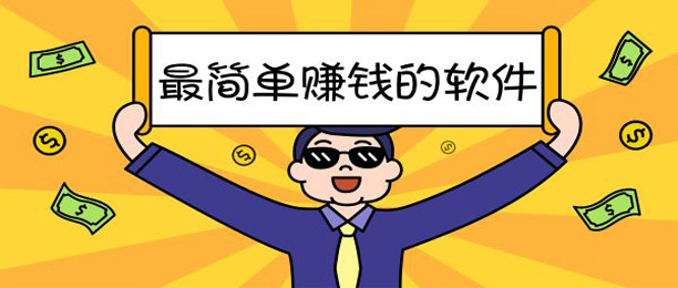 做任务就能赚钱的赚钱app