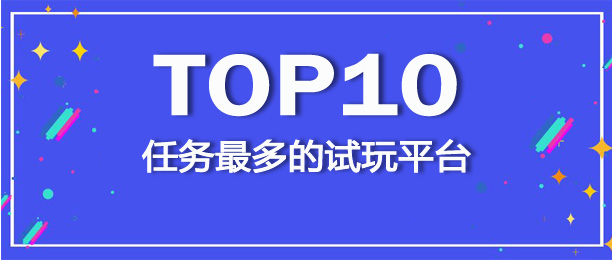 十大任务最多的试玩赚钱APP