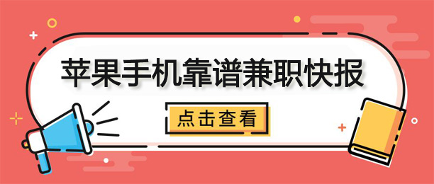 比较靠谱的苹果手机做兼职平台