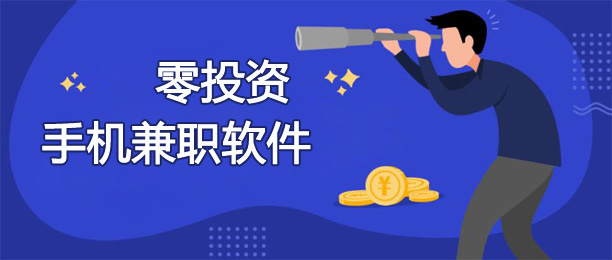 10个零投资的手机兼职软件
