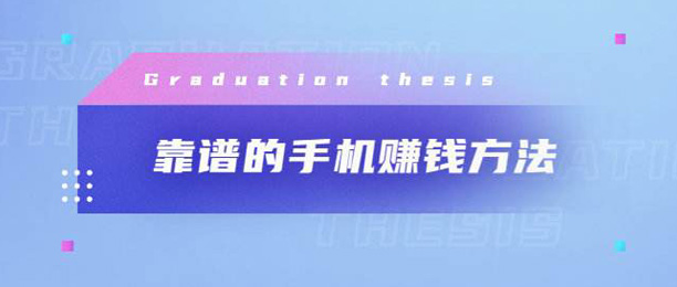 10个适合大众的靠谱兼职app