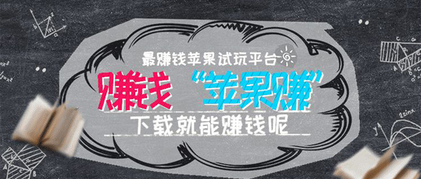 十大热门苹果手机赚钱软件排行榜