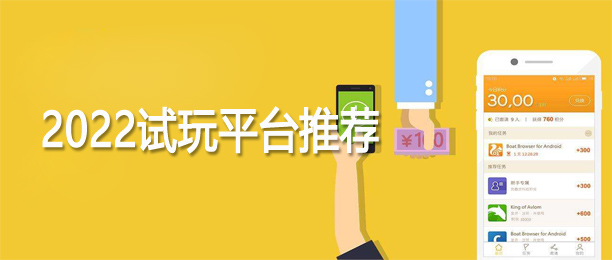 十大试玩赚钱平台排行榜