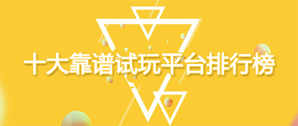 最新十大靠谱试玩平台app排行榜