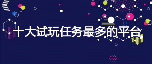 试玩app十大赚钱排行榜