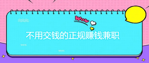 不用交钱一单一结的手机兼职