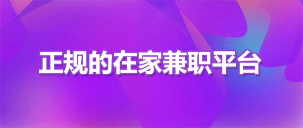 正规的在家兼职平台