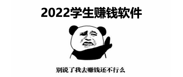 适合未成年学生用的赚钱软件