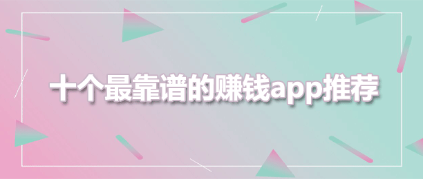 十个最靠谱的赚钱app