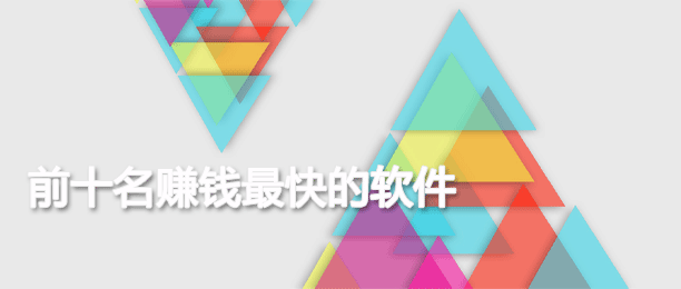 十大赚钱最快的app排行榜