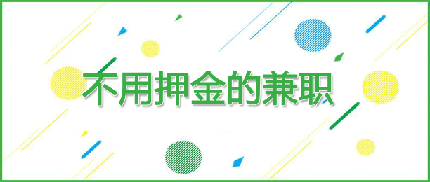 免费而且靠谱的兼职app
