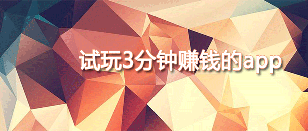 目前试玩任务最多的平台