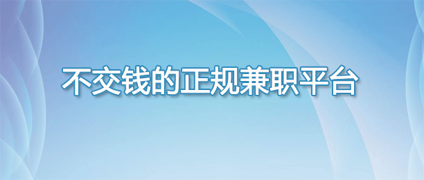 正规不用交钱就能做的兼职平台