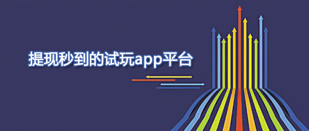 提现秒到任务量也比较多的试玩平台