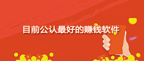 目前公认最好的赚钱app大全