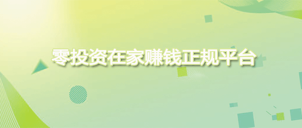 不需要本金在家就能免费做单赚钱的正规平台