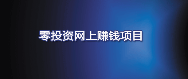 零投资网上赚钱项目