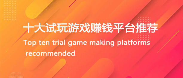 十大试玩游戏赚钱平台