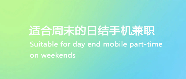 10个最适合周末的日结兼职