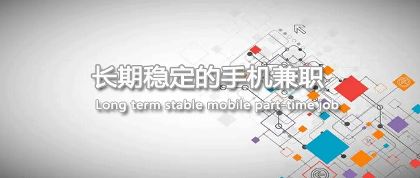 稳定日入百元的兼职app