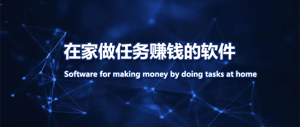 在家接单做任务赚钱软件