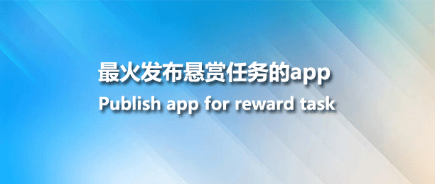 最火的任务平台排行