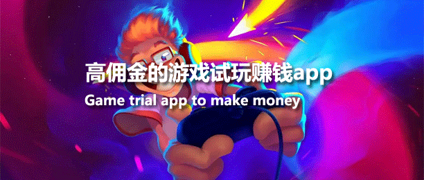 高佣金的游戏试玩赚钱平台