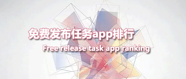 免费发布任务平台app排行