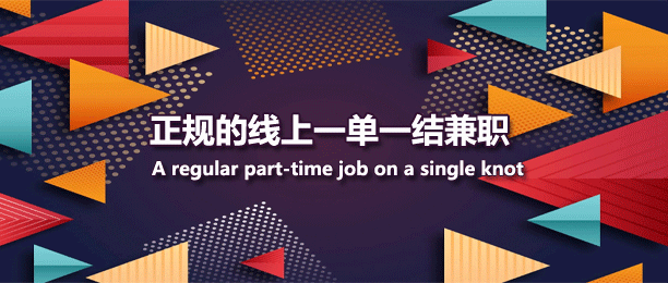 免费在线上兼职一单一结的平台