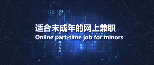 适合未成年人的兼职软件