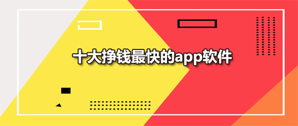 十大挣钱最快的app软件