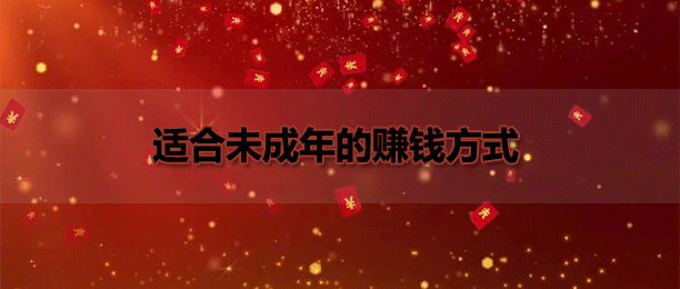 未成年可以赚钱的兼职软件