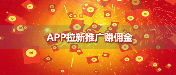 app拉新推广赚佣金的平台