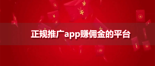 十大推广app赚佣金的平台