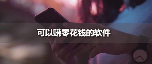 十大可以赚零花钱的软件 十大可以赚零花钱的软件
