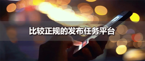 比较正规的发布任务平台