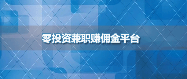 手机兼职零投资一单一结的APP