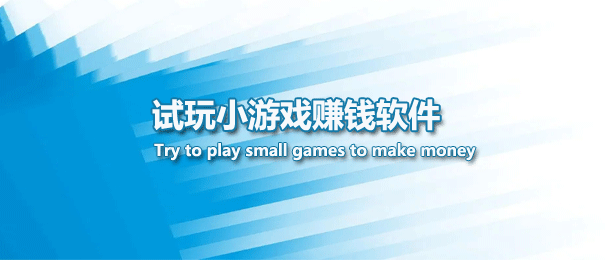 最火的小游戏试玩赚钱平台