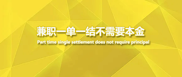 兼职一单一结不需要本金的app