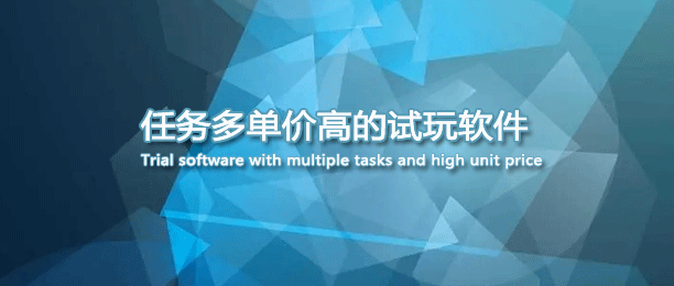 任务多单价高的试玩软件 任务多单价高的试玩软件