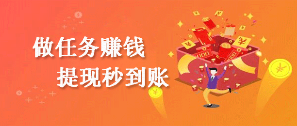 十大做任务提现秒到账的悬赏平台